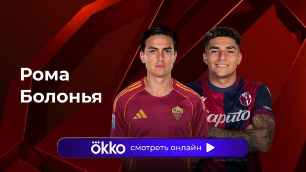 Лига Европы. «Рома» — «Болонья». Ответный матч. Прямая трансляция: смотреть онлайн