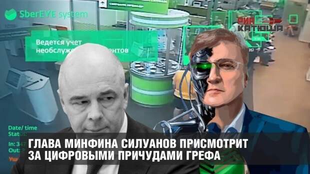 Антон Силуанов присмотрит за цифровыми причудами ростовщика Грефа