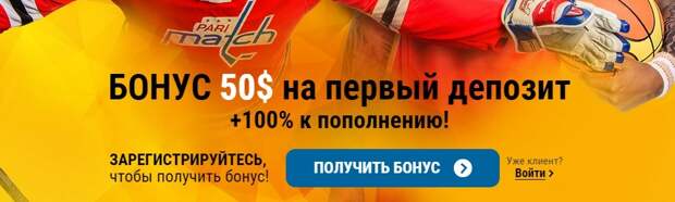 Бонус $ 50 для новых игроков Пари-Матч