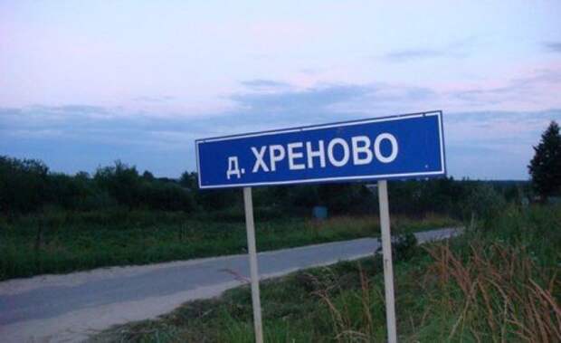 Весёлые и смешные названия населённых пунктов (20 фото)