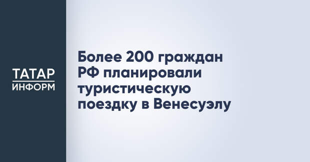 Более 200 граждан РФ планировали туристическую поездку в Венесуэлу