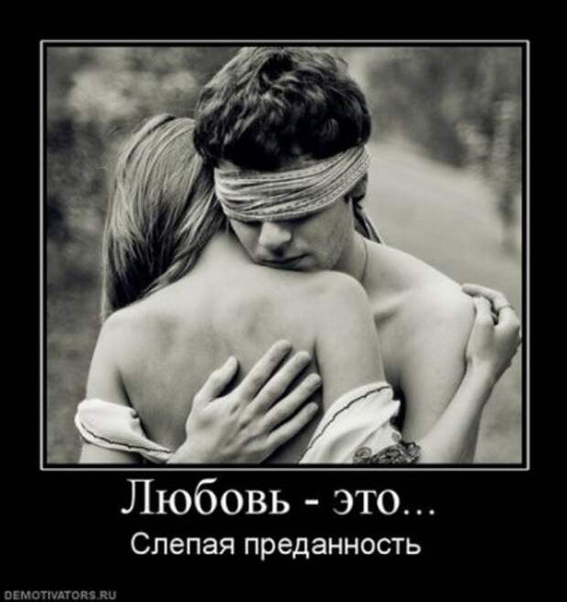 демотиваторы о любви, большая подборка.