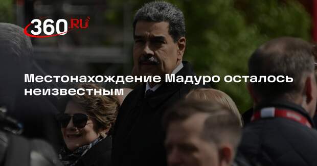 NYT: местонахождение Мадуро после ударов США по Венесуэле неизвестно