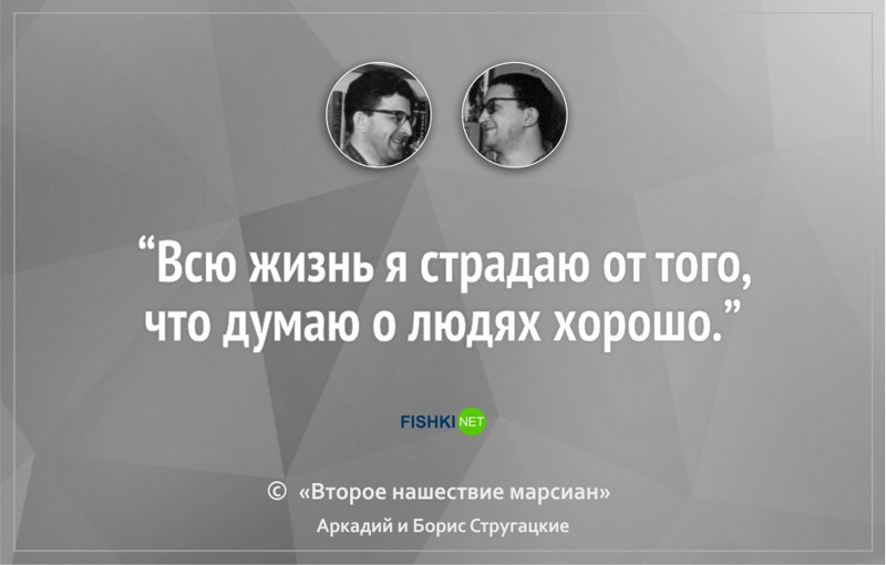 16 цитат братьев Стругацких, которые научат вас мыслить шире Стругацкие, литература, цитаты