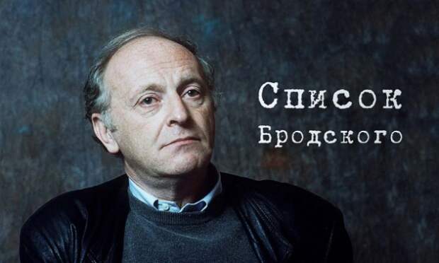Книги, которые должен прочесть каждый. Список Бродского
