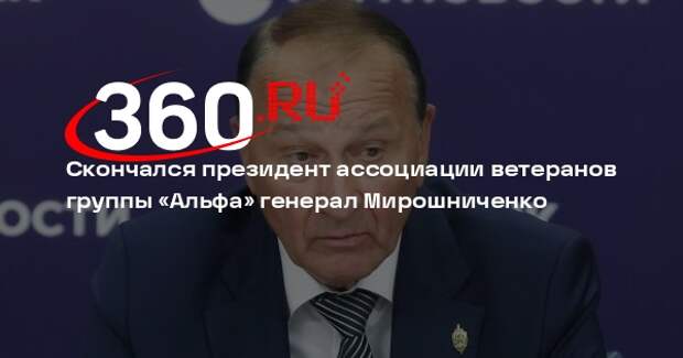 Скончался президент ассоциации ветеранов группы «Альфа» генерал Мирошниченко