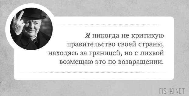 10 цитат, которые подтверждают, что Черчилль был невероятно крут Уинстона Черчилль, цитаты