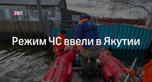 Глава Якутии Николаев ввел режим ЧС регионального уровня из-за паводка