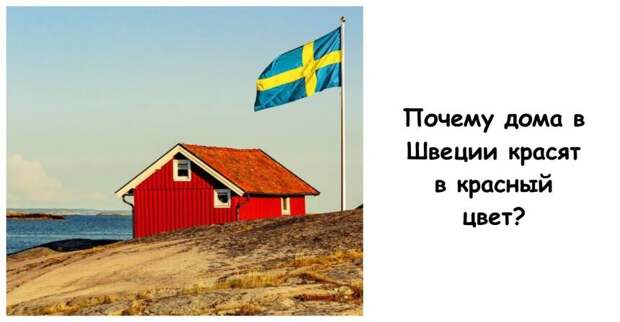 Почему дома в Швеции красят в красный цвет? Традиция родом из шахты