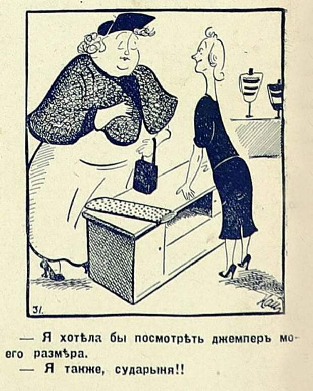 Проиллюстрированные анекдоты печатных изданий 1930-х годов