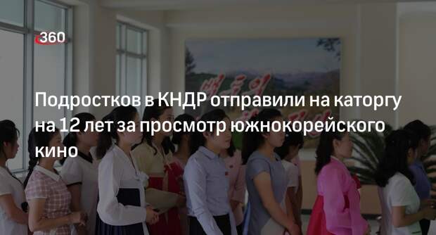 «Би-би-си»: подростков в КНДР отправили на каторгу за южнокорейские фильмы