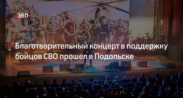 Благотворительный концерт в поддержку бойцов СВО прошел в Подольске