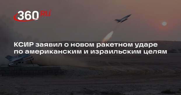 КСИР заявил о новом ракетном ударе по американским и израильским целям