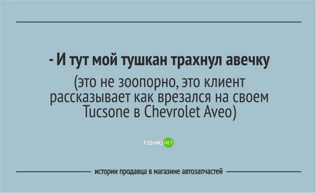 Забавные истории продавцов из магазина автозапчастей автозапчасти, клиент, продавец, юмор