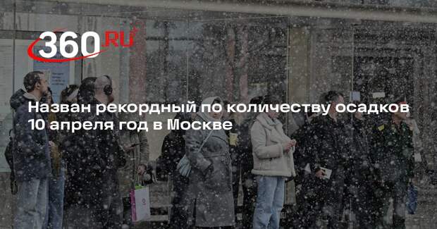 Синоптик Леус: 10 апреля 1912 года в Москве выпало 15,1 мм осадков