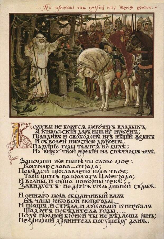 "Песнь о вещем Олеге", иллюстрации Виктора Михайловича Васнецова, 1899 год.