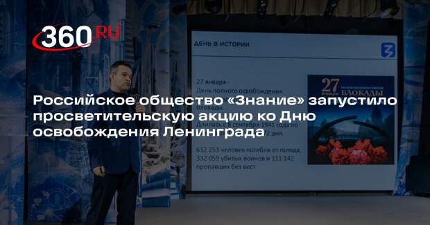 Российское общество «Знание» запустило просветительскую акцию ко Дню освобождения Ленинграда