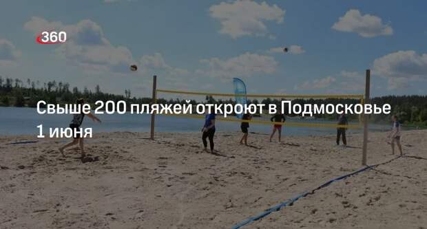 Свыше 200 пляжей откроют в Подмосковье 1 июня