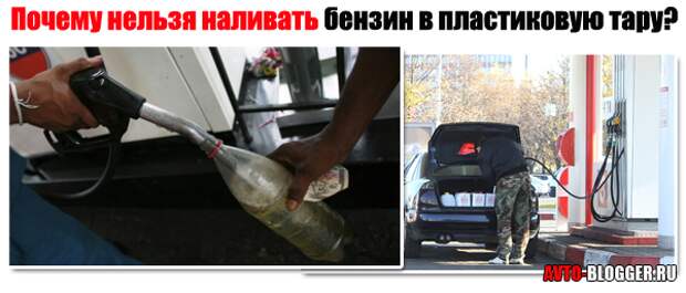 Почему нельзя заливать бензин в пластиковую канистру