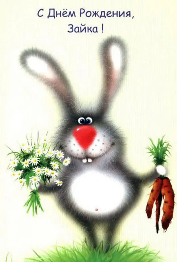 Поздравление зайца с днем рождения. С днем рождения заяц. День рождения зайчика. С днём рождения Зайка. ЗАЙЙКА С днём рождения.