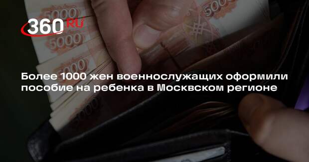 Более 1000 жен военнослужащих оформили пособие на ребенка в Москвском регионе
