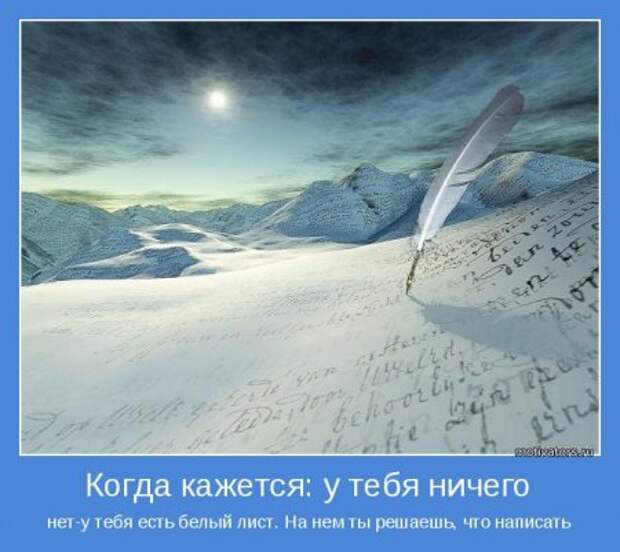 Мотиваторы. Решаем что написать на новом листе.