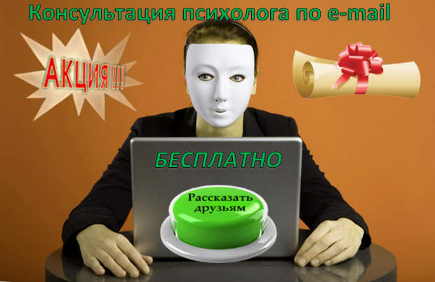 Консультация психолога по электронной почте