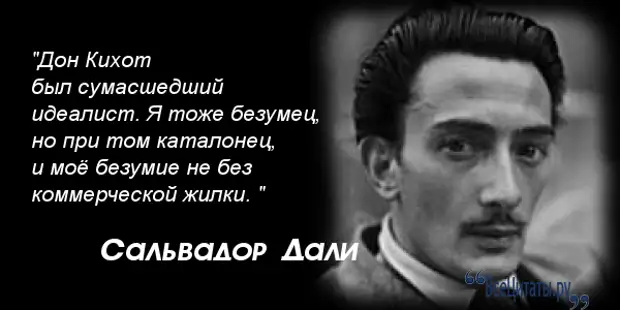 Дать цитата. Сальвадор дали цитаты. Афоризмы Сальвадора дали. Сальвадор высказывания. Цитаты дали.