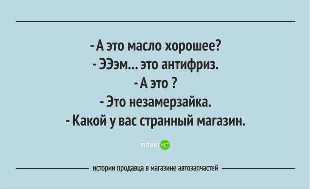 Забавные истории продавцов из магазина автозапчастей автозапчасти, клиент, продавец, юмор