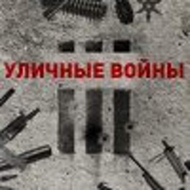 Уличные войны