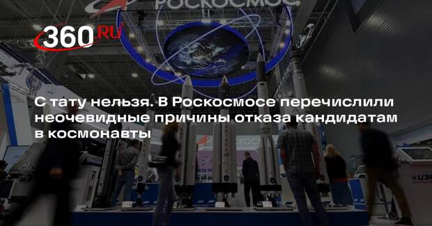 Роскосмос назвал основания для отказа кандидатам в космонавты