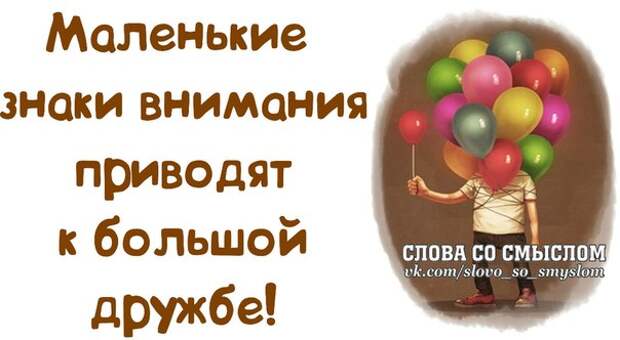 Привел внимание. Маленькие знаки внимания приводят к большой дружбе. Правда что маленькие знаки внимания приводят к большой дружбе.