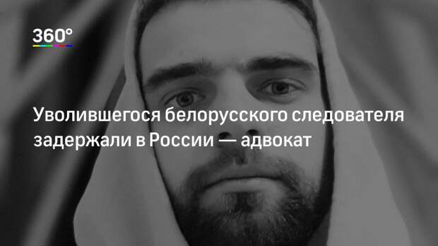 Уволившегося белорусского следователя задержали в России — адвокат