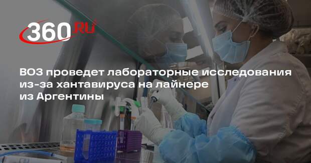 ВОЗ проведет лабораторные исследования из-за хантавируса на лайнере из Аргентины