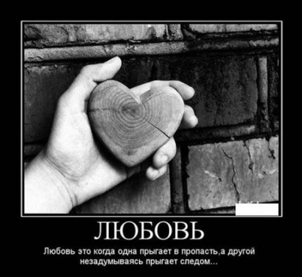 Демотиваторы о любви и про любовь.