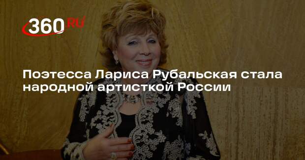 Поэтесса Лариса Рубальская стала народной артисткой России