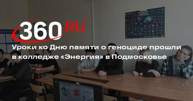 Уроки ко Дню памяти о геноциде прошли в колледже «Энергия» в Подмосковье