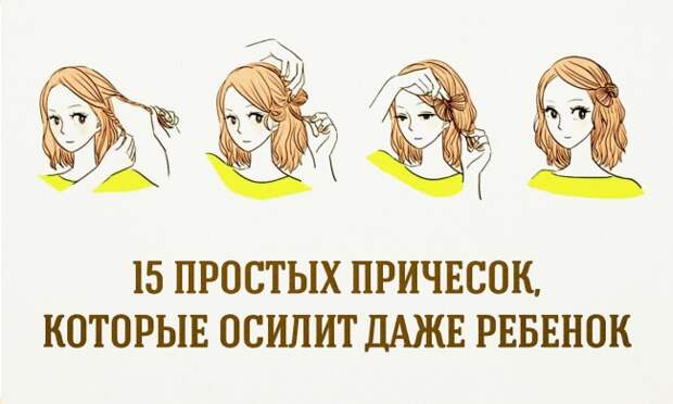 15 простых причесок, которые осилит даже ребенок