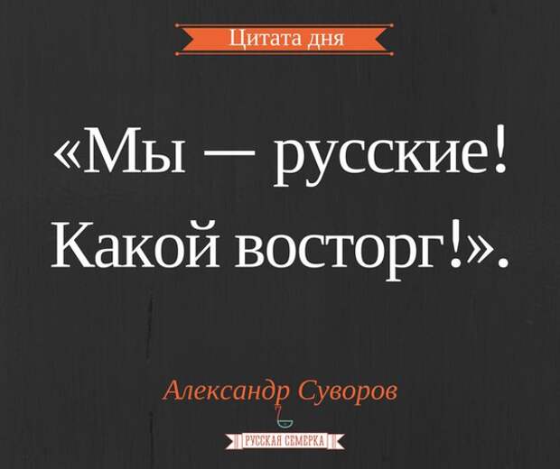 Десять высказываний. Мы русские какой восторг. Я русский какой восторг Суворов. Я русский какой восторг. Высказывания Суворова Александра.