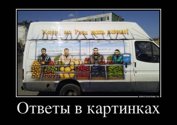 Демотиваторы 