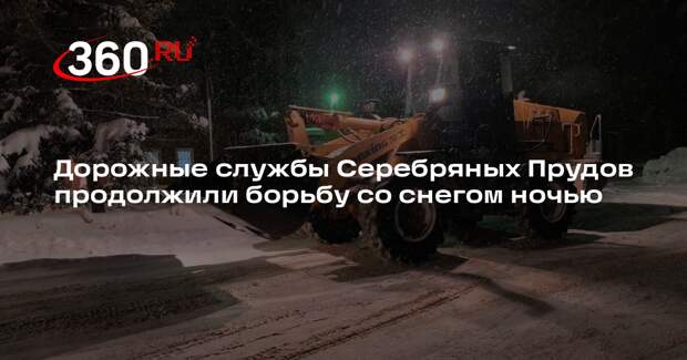 Дорожные службы Серебряных Прудов продолжили борьбу со снегом ночью