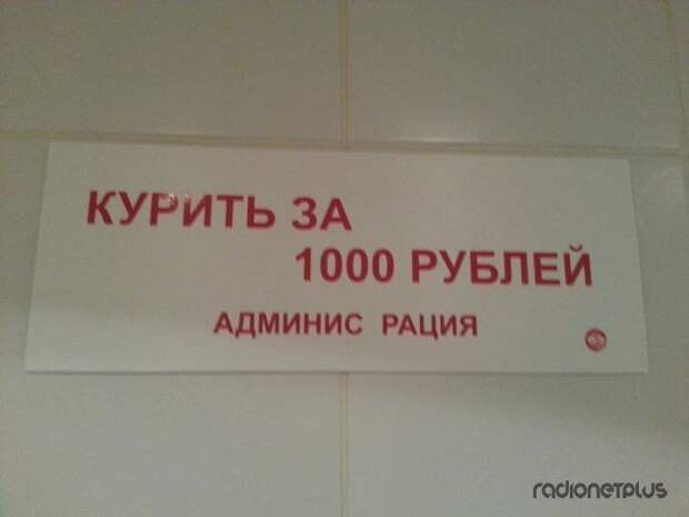 Прикольные надписи и объявления