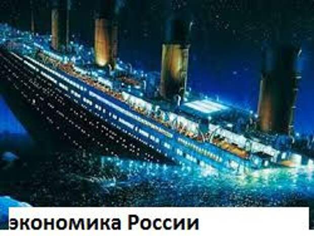 Новость на Newsland: Российская экономика -