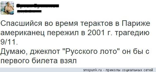 Спасшийся в Париже во время теракта американец