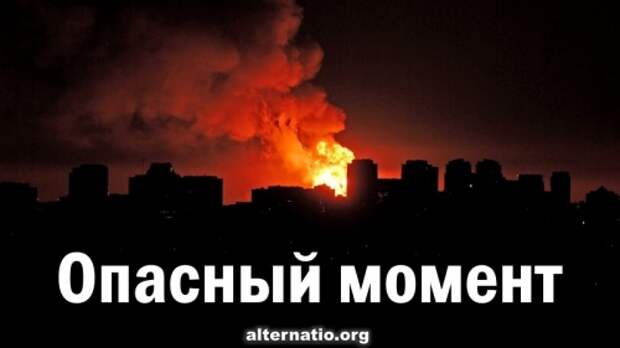 Опасный момент