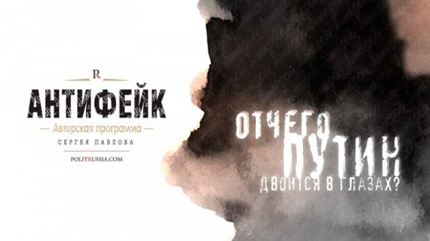 Антифейк: Отчего Путин двоится в глазах?