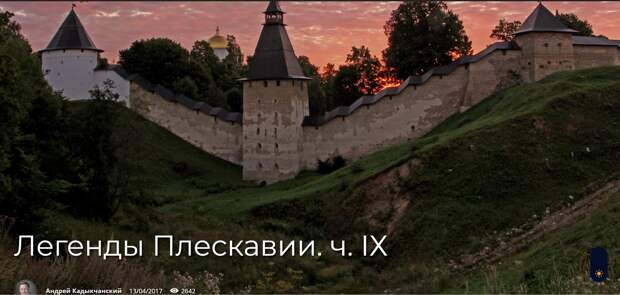 Легенды Плескавии. ч. IХ