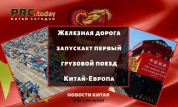 Железная дорога запускает первый грузовой поезд Китай-Европа