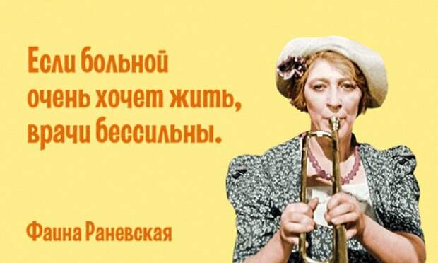 Бесконечно мудрая Фаина Раневская