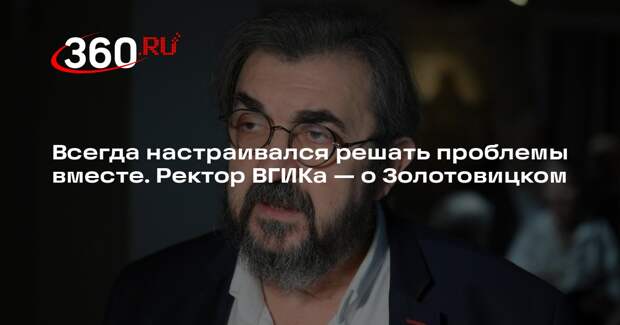 Ректор ВГИКа Владимир Малышев поделился воспоминаниями об Игоре Золотовицком